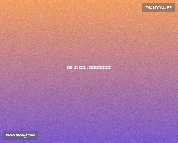 阿森纳15岁2米门将升U21发文庆祝剑指挑战拉亚未来之路