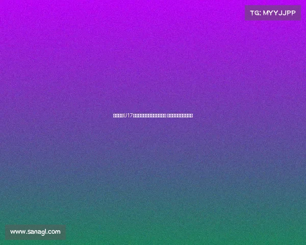 马德兴曝U17国少赛前训练遭沙特全程监控 中国工作人员交涉未果