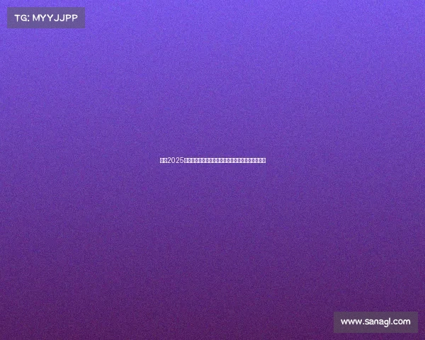 英超2025赛季球队完整名单及实力分析助你了解顶级联赛动态